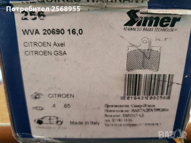 Накладки предни Simer 256 за CITROЕN GS Break A 1.3, A Spezia И CITROЕN Axel 0.7, 1.1, 1979 - 1991, снимка 2 - Части - 35863523