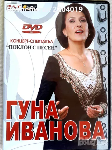 Гуна Иванова-оригинално матрично  DVD.