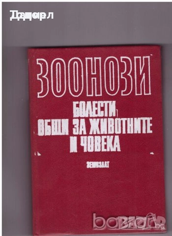 Медицина медицински стоматология ветеринарни очни болести зъби техническа литература техникуми, снимка 3 - Специализирана литература - 52289546