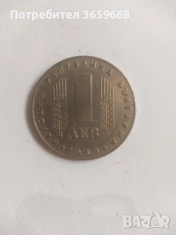 Монета от 1лв., от 1969г.,с паметникът на Съветската армия 