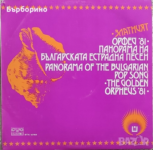 Златният Орфей-девет албума, снимка 3 - Грамофонни плочи - 51855698