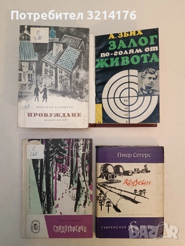 Пробуждане - Николай Чуковски 