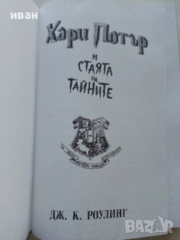 Хари Потър и стаята на тайните - Дж.К.Роулинг - 2002г., снимка 4 - Детски книжки - 44403778