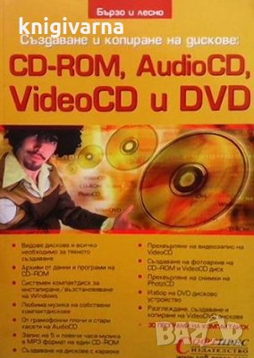 Създаване и копиране на дискове: CD-ROM, AudioCD, VideoCD и DVD