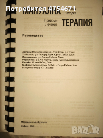 Мануална терапия: находка, прийоми, лечение , снимка 2 - Специализирана литература - 53758589
