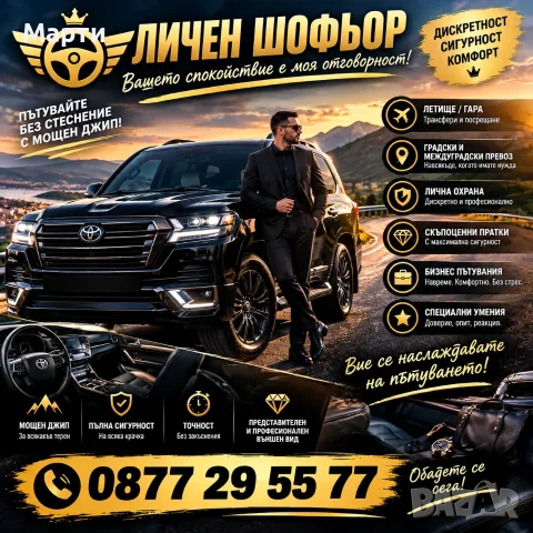 Пътувайте като VIP – с личен шофьор и мощен джип! / Не просто шофьор – вашият човек на пътя!