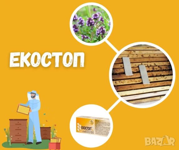 Варостоп и Екостоп, снимка 5 - За пчели - 40212699