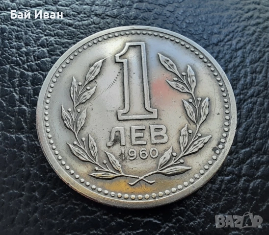 Монета 1 лев 1960 г. България - изчерпана от БНБ, снимка 7 - Нумизматика и бонистика - 39458587