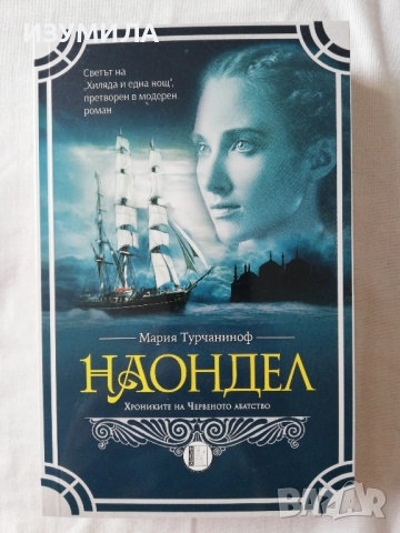 Наондел - Мария Турчаниноф