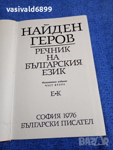Найден Геров - речник на българския език част втора , снимка 4 - Други - 51772560
