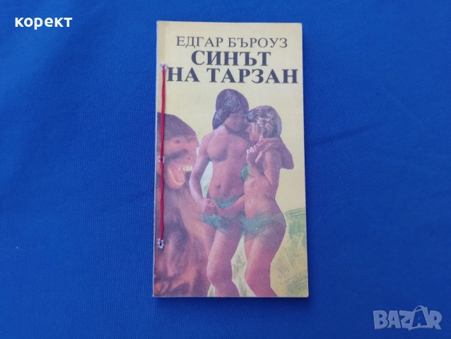 Тарзан , снимка 8 - Детски книжки - 52109469