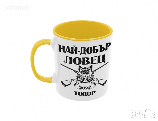 Чаша Най-добър ловец Тодор + година, Имен ден, Празник, снимка 4 - Чаши - 36032154
