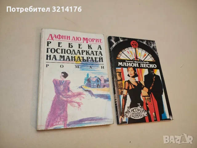 Ребека - господарката на Мандърлей - Дафни дю Морие