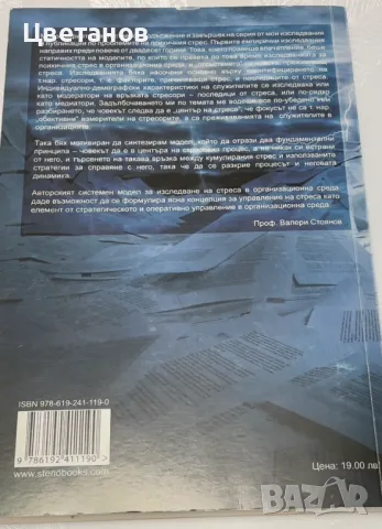Книга''Управление на стреса в организацията'', снимка 2 - Специализирана литература - 47404831
