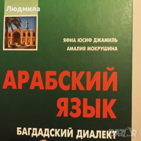  Арабский язык. Багдадский диалект...+2 DVD, CD (mp3).