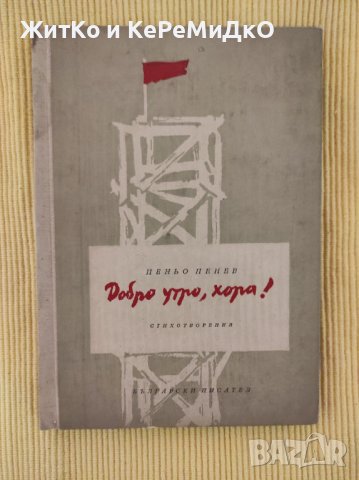 Пеньо Пенев - Добро утро, хора! (Първо издание - 1956 г.)
