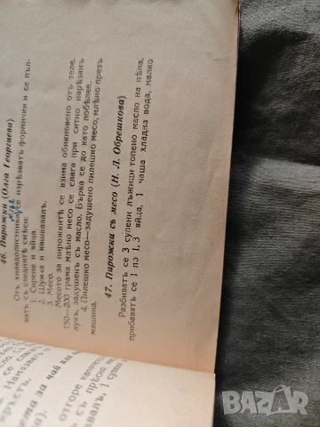 Продавам книга "250 изпитани рецепти", снимка 6 - Специализирана литература - 53702088