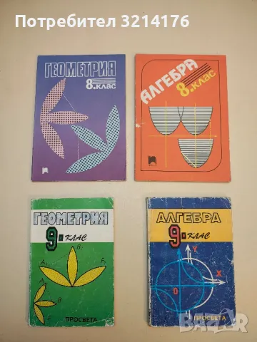 Алгебра за 8. клас - Станислава Петкова, Павел Азълов 