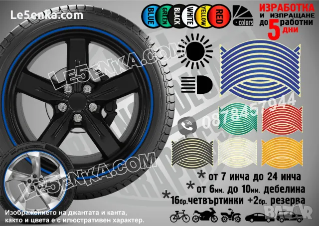 Светлоотразителни кантове ленти за джанти автомобил джип мотор АТВ светещи фолио, снимка 9 - Аксесоари и консумативи - 24829733