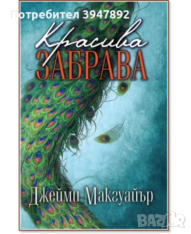  Красива забрава Джейми Макгуайър