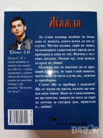 Жажда - Денис С.Н. - 2014г. , снимка 5 - Художествена литература - 39542739