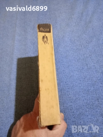 Ливиу Ребряну - Йон , снимка 3 - Художествена литература - 51938124