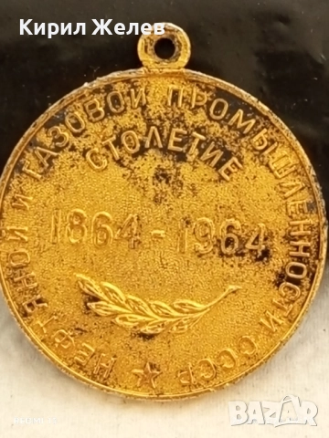 Рядък медал тема 100г. НЕФТЕНА и ГАЗОВА ПРОМИШЛЕНОСТ СССР за КОЛЕКЦИОНЕРИ 22162