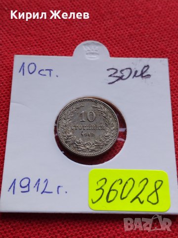 МОНЕТА 10 стотинки 1912г. ЦАРСТВО БЪЛГАРИЯ СТАРА РЯДКА ПЕРФЕКТНО СЪСТОЯНИЕ ЗА КОЛЕКЦИЯ 36028