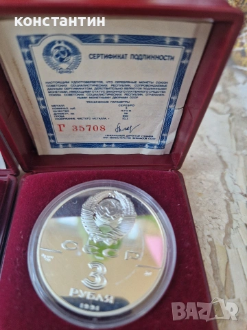 сребърни 3 рубли 1988г и 1991г, снимка 4 - Нумизматика и бонистика - 53757081