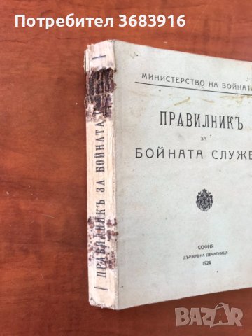 ПРАВИЛНИК ЗА БОЙНАТА СЛУЖБА-1924 Г. УСТАВ, снимка 3 - Антикварни и старинни предмети - 41440524