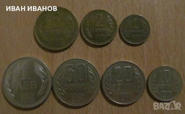 Пълен сет разменни монети 1981 година