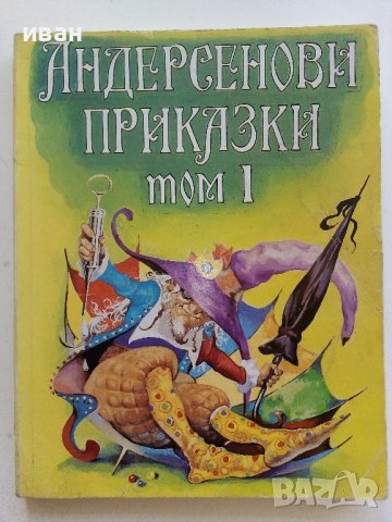 Андерсенови приказки  Том1,Том3 и Том4 - 1993г., снимка 2 - Детски книжки - 41841847