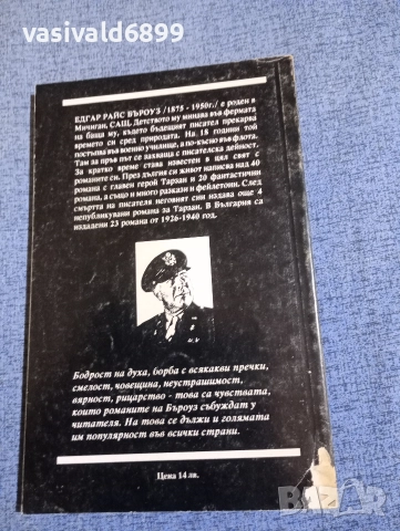Едгар Бъроуз - Тарзан , снимка 3 - Художествена литература - 52808808
