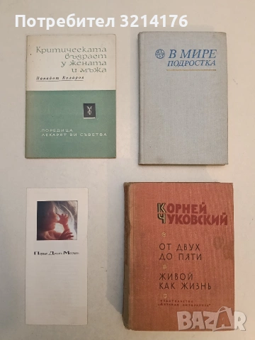 Критическата възраст у жената и мъжа - Панайот Коларов (1965)