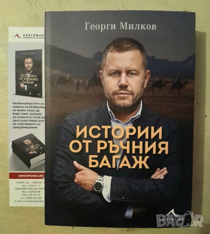 Георги Милков Истории от ръчния багаж