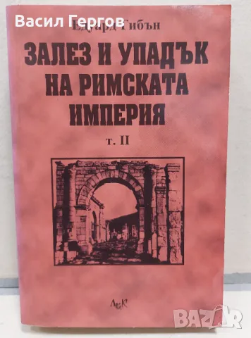 Залез и упадък на Римската империя. Том 2 Едуард Гибън, снимка 1 - Енциклопедии, справочници - 48029043