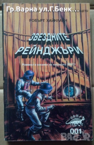 Звездните рейнджъри  Робърт Хайнлайн 5лв