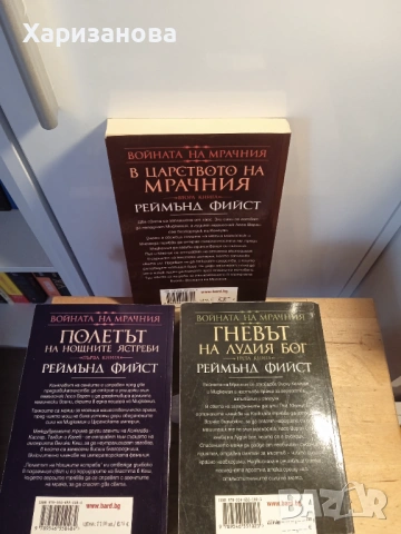 Войната на мрачния от Реймънд Фийст , снимка 2 - Художествена литература - 53391811