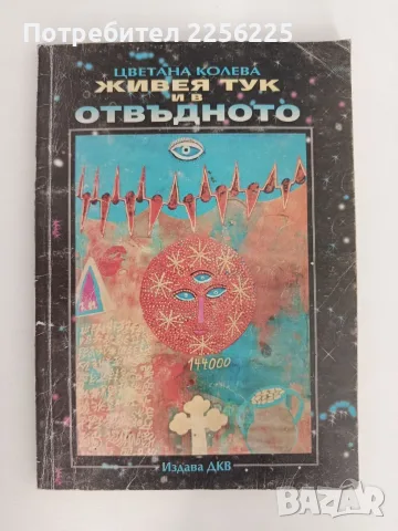 Живея тук и в отвъдното