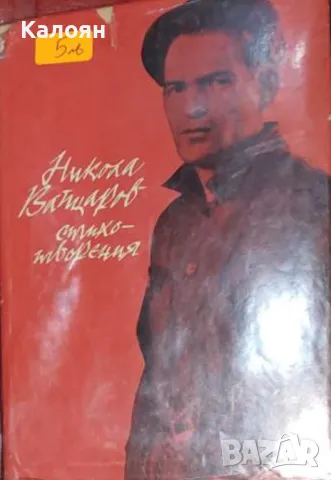 Никола Вапцаров - Стихотворения (1966)