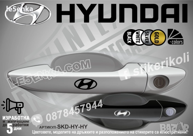 Hyundai Logo стикери дръжки SKD-HY-HY