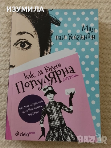 Как да бъдеш популярна. Дневник - Мая ван Уейгънтън