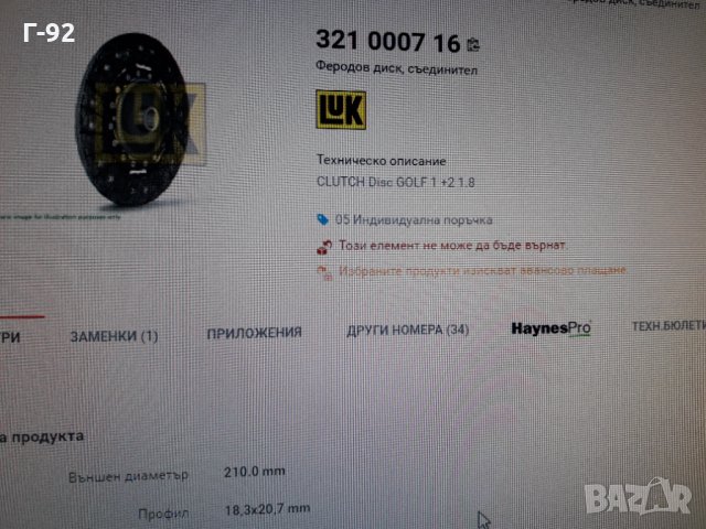 321000716**NEU**LUK**VW** **ФЕРОДОВ  ДИСК **СЪЕДИНИТЕЛ **, снимка 9 - Части - 36007177