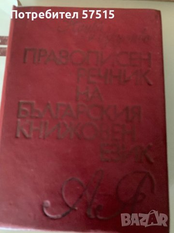 Речници и граматика  Български Език, снимка 8 - Учебници, учебни тетрадки - 39371127