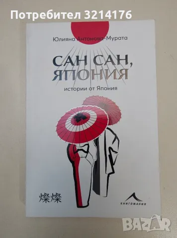 Сан сан, Япония. Истории от Япония - Юлияна Антонова-Мурата, снимка 2 - Специализирана литература - 47268375