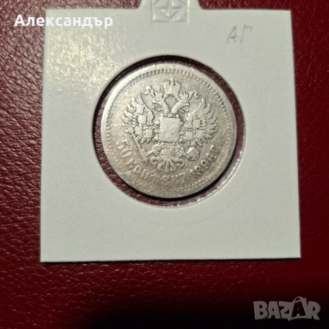 50 копейки 1896г. 