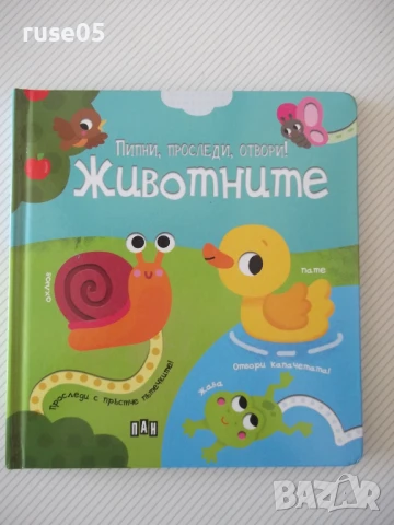 Книга "Пипни, проследи, отвори!Животните-изд. ПАН" - 12 стр.