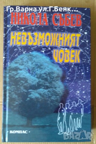 Невъзможният човек  Никола Събев, снимка 1 - Художествена литература - 41600335