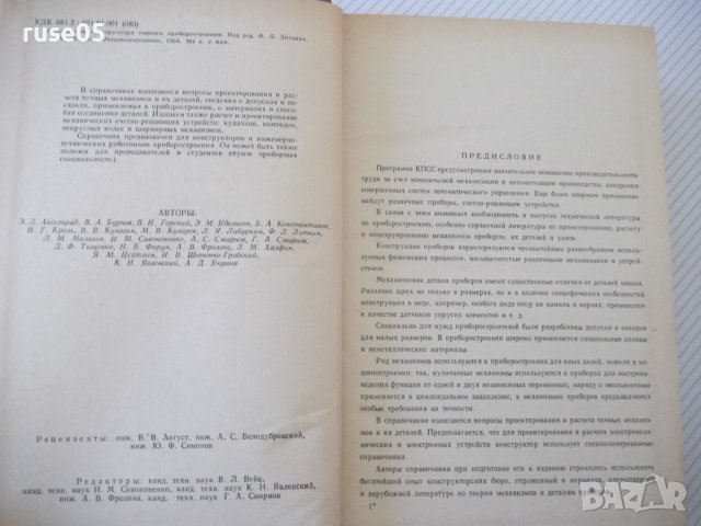 Книга"Справочник конструктора точного приб...-Ф.Литвин"-944с, снимка 3 - Специализирана литература - 40101166