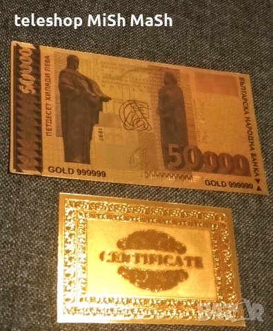 позлатена 50 хиляди лева банкнота с релеф + сертификат 